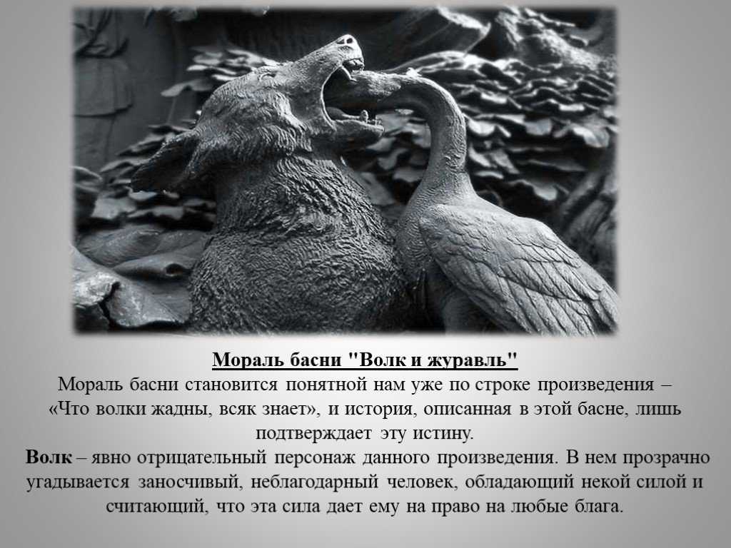 «волк и журавль» — анализ и мораль басни и.а. крылова