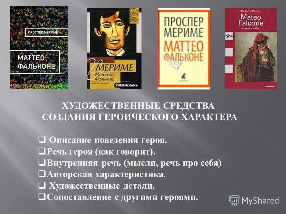 Краткое содержание новеллы мериме «маттео фальконе»
