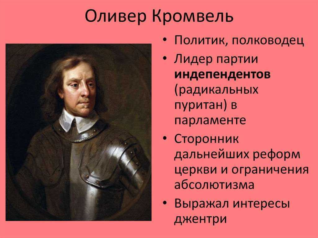 Протекторат кромвеля был установлен. Оливер Кромвель презентация по истории 7 класс. Портрет Оливера Кромвеля. Протекторат Кромвеля.