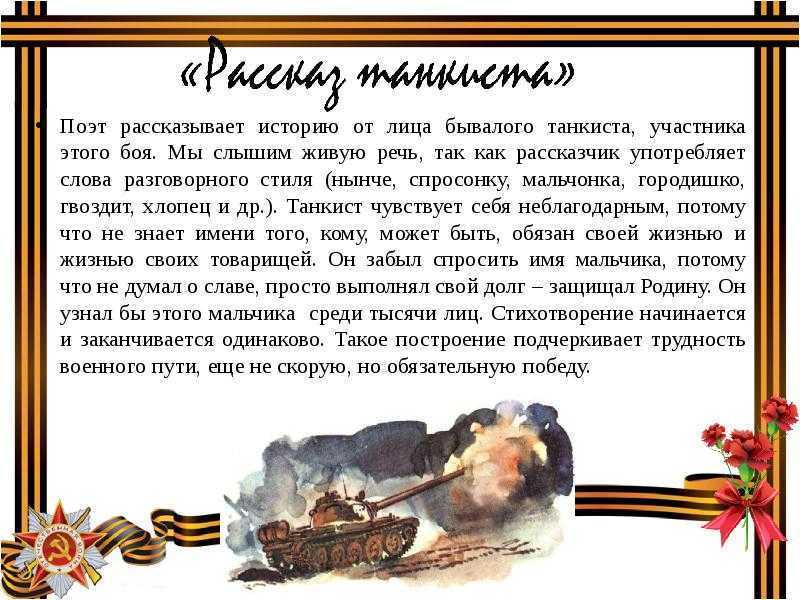 «рассказ танкиста» анализ стихотворения твардовского по плану кратко – сравнение, эпитеты, идея, история создания