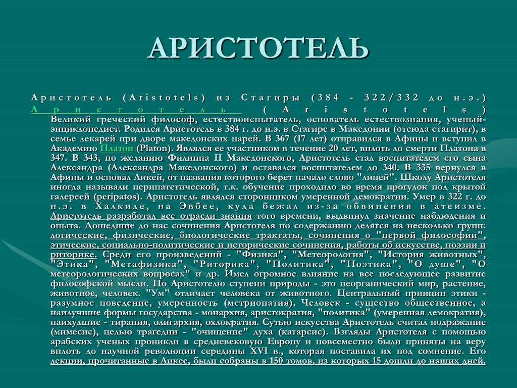 Аристотель биография факты. Сообщение о Аристотеле. Аристотель информация. Доклад по биологии про Аристотеля. Аристотель доклад 5 класс.