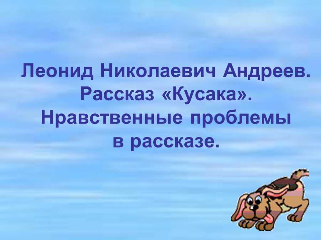 «кусака» краткое содержание для читательского дневника по рассказу андреева (3 класс) – отзыв, главная мысль, сюжет