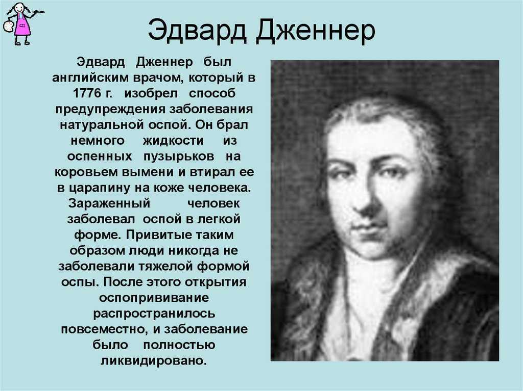 Какой ученый предложил. Эдвард Дженнер. Э Дженнер вклад. Эдвард Дженнер вклад в микробиологию. Эдвард Энтони Дженнер вклад в медицину.