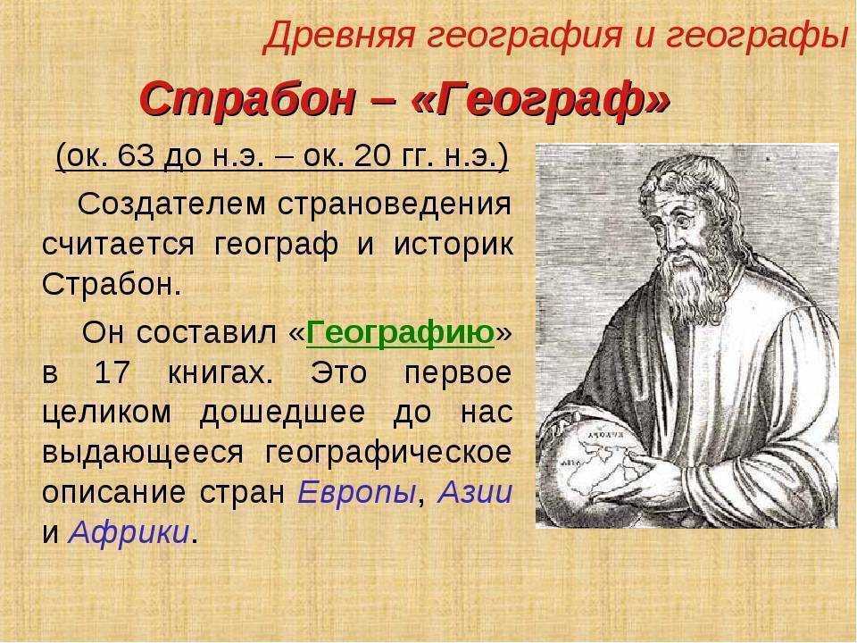 Страбон вклад