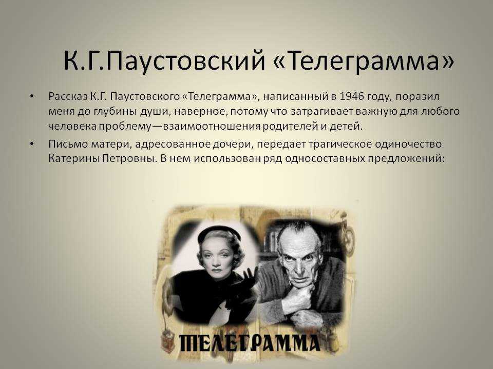 Телеграмма анализ произведения константина паустовского читать онлайн