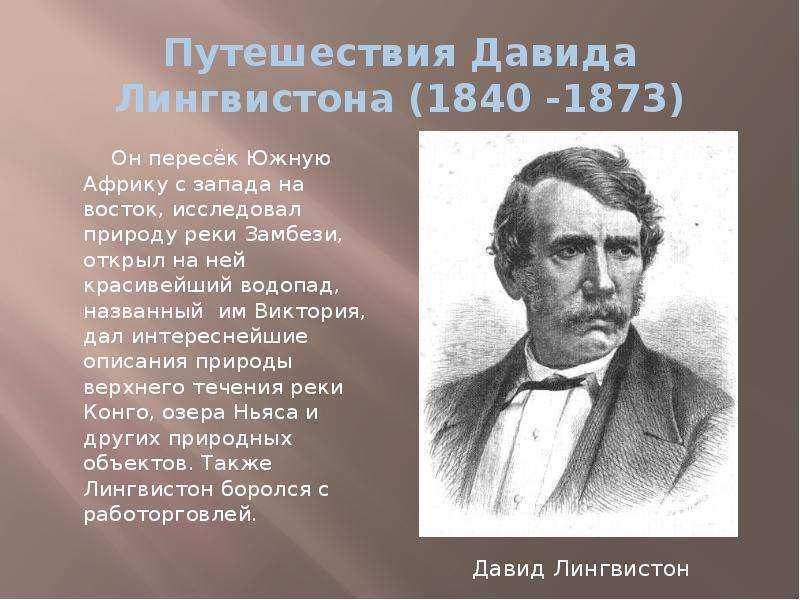 Первооткрыватели и что они открыли. давид ливингстон | интересные факты