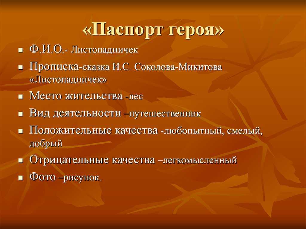 Представь себя в роли листопадничка и расскажи о своем путешествии и составь план пересказа