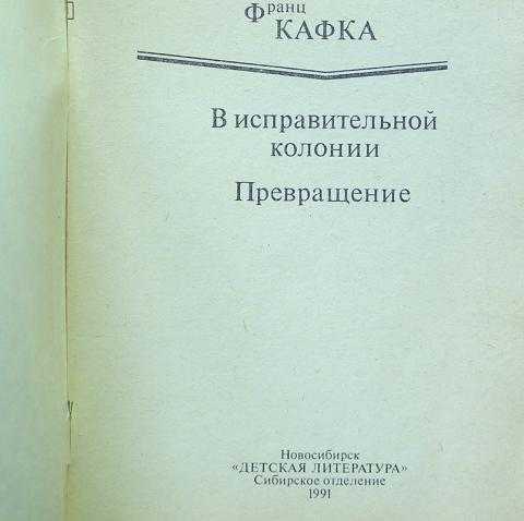 Франц кафка, "в исправительной колонии". трактовка / шёлкова шерстинка