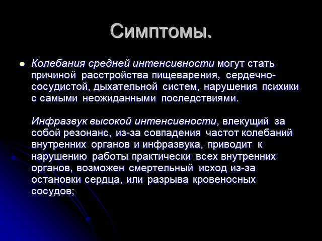 Инфразвук. действие на организм человека. мероприятия по защите. реферат. безопасность жизнедеятельности. 2010-09-15