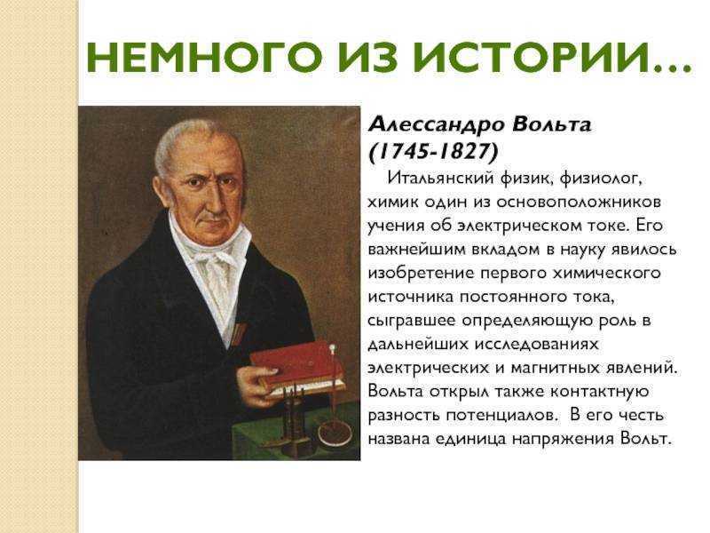 Алессандро вольта биография физика кратко