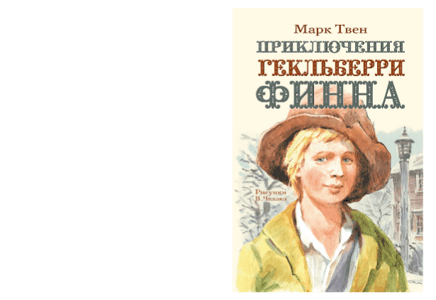 «приключения гекльберри финна» краткое содержание для читательского дневника по роману твена (5 класс) – сюжет, отзыв, главная мысль