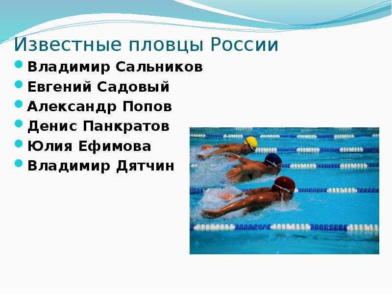 Доклад-сообщение плавание по физкультуре 2, 3, 4, 5 класс кратко — litera.site — литературный сайт