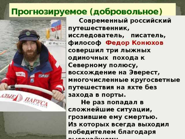 Биография фёдора конюхова