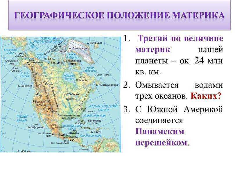Северная америка – описание и протяженность материка, главное для доклада по географии по плану для 7 класса