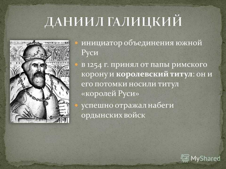 Галицкий даниил романович