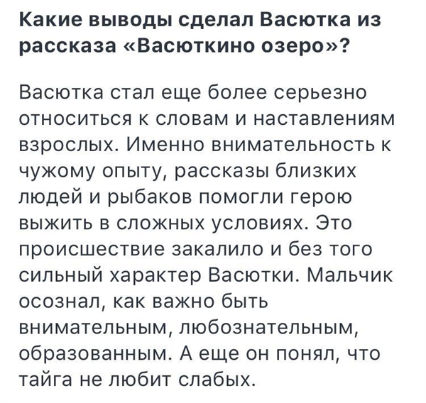Сочинение как васютка выжил в тайге (что помогло васютке выжить в тайге) 5 класс
