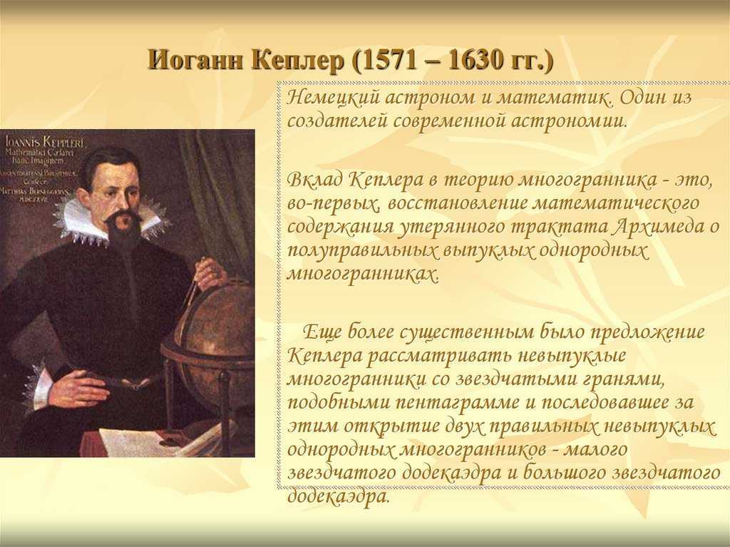 Кеплер открытия. Иоганн Кеплер (1571-1630). Немецкий астроном Иоганн Кеплер 1571-1630.. Иоганн Кеплер вклад в астрономию. Иоганн Кеплер (1571 - 1630) достижения.