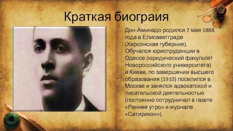 Дон аминада