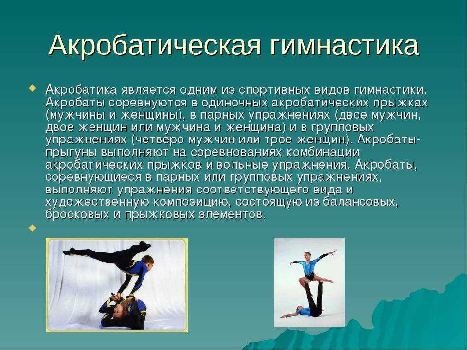 Доклад по физкультуре на тему: "акробатика" - виды, характеристика и значение