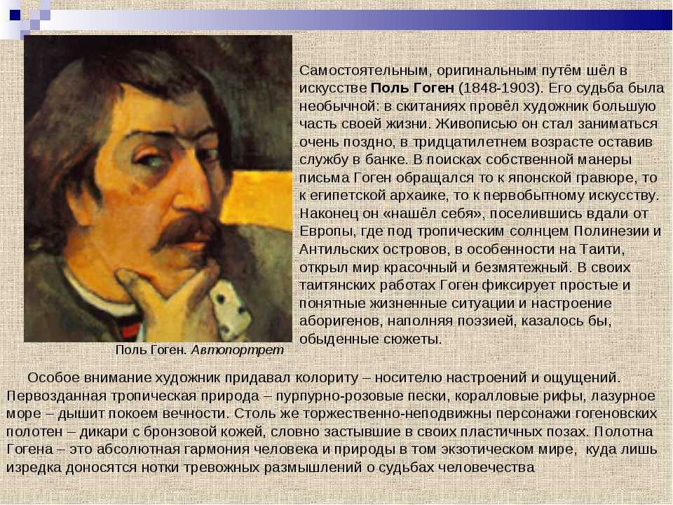 Искусство поля гогена. Поль Гоген биография. Поль Гоген презентация. Гоген особенности творчества. Поль Гоген биография кратко.