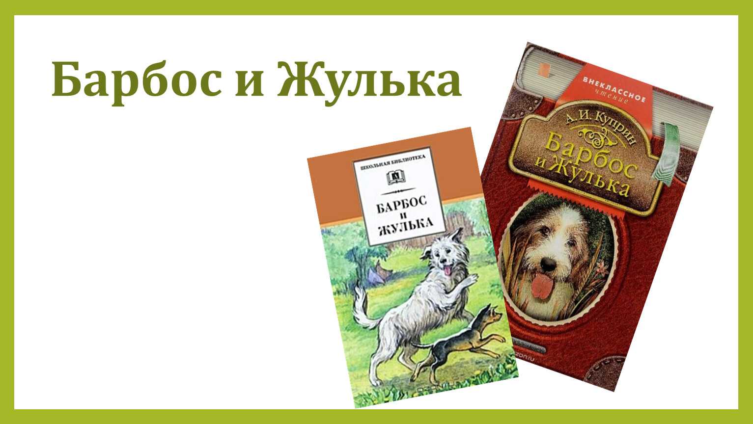 А куприн барбос и жулька. Куприн Барбос и Жулька. Барбос Куприн. Книжка Барбос и Жулька. Куприн Барбос и Жулька иллюстрации.