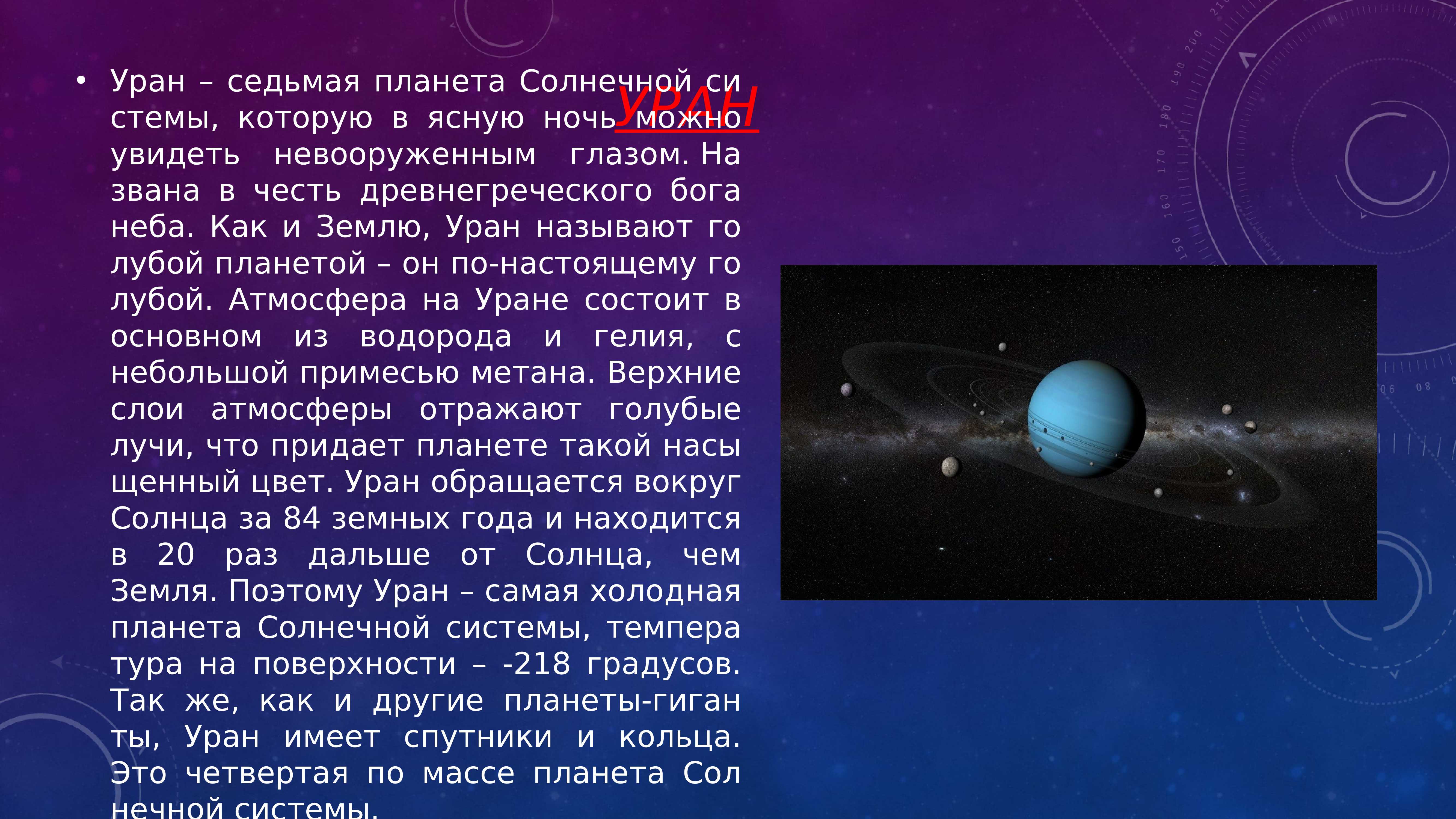 Уран седьмая планета солнечной системы третья по величине и четвертая по массе план текста