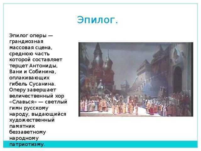 Хор славься сусанин