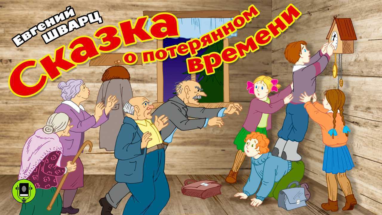 Шварц е.л. “сказка о потерянном времени” читательский дневник, краткое содержание