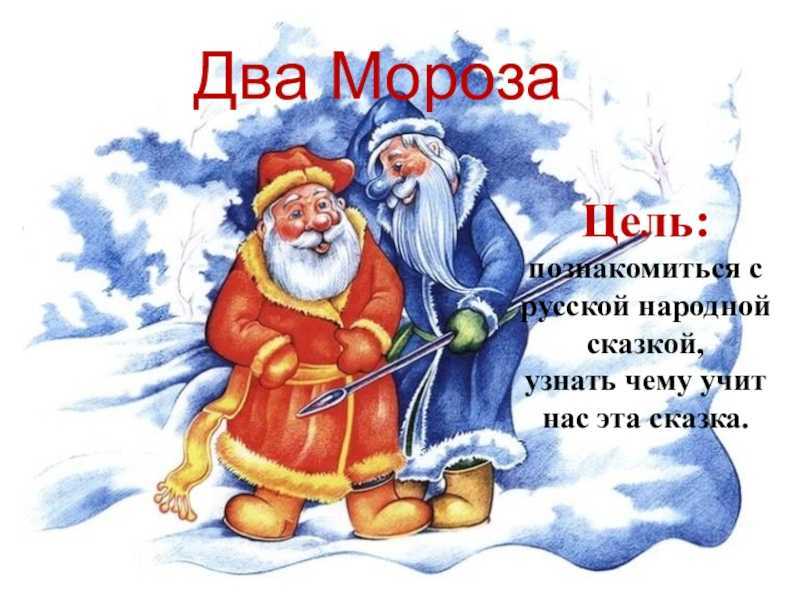 "морозко" ℹ️ краткое содержание для читательского дневника, мораль сказки, главная мысль, сюжет, главные герои