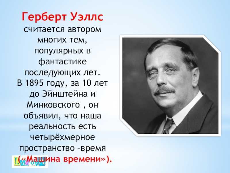 Автором считается. Герберт Уэллс 150 лет. Герберт Уэллс презентация. Герберт Уэллс автобиография\. Герберт Уэллс интересные факты.