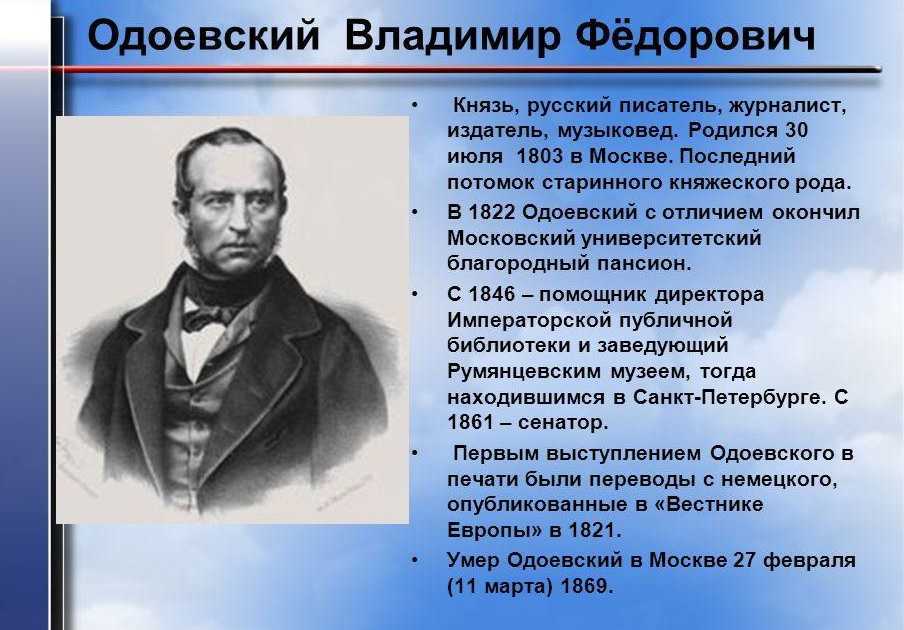 Биография одоевского презентация 3 класс