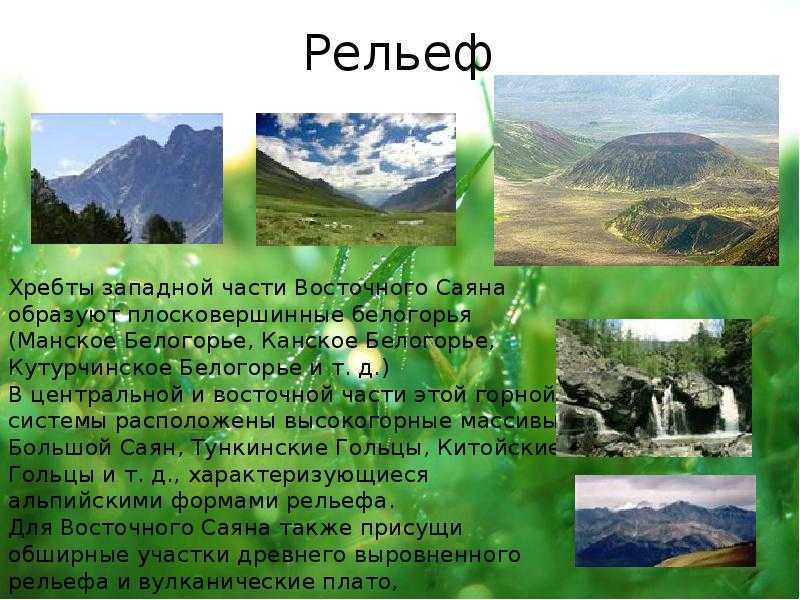 Сообщение саяны (горы) 4 класс доклад