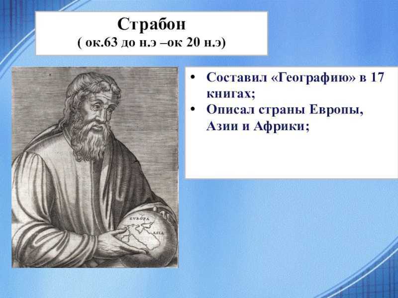 Страбон вклад. Страбон географ. Страбон путешественник. Страбон география. Страбон географические открытия.