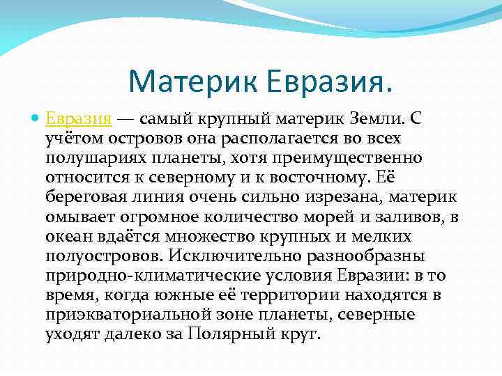 Описать евразию. Описание Евразии. Евразия доклад. Доклад по Евразии. Рассказать о материке о Евразии.