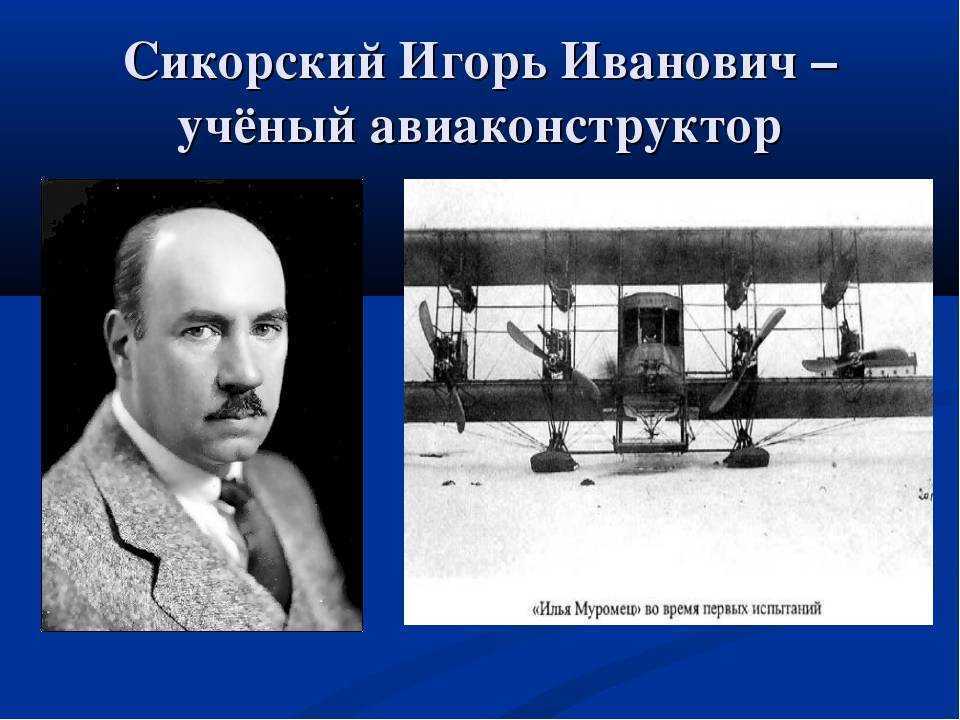 Игорь сикорский - биография, новости, личная жизнь