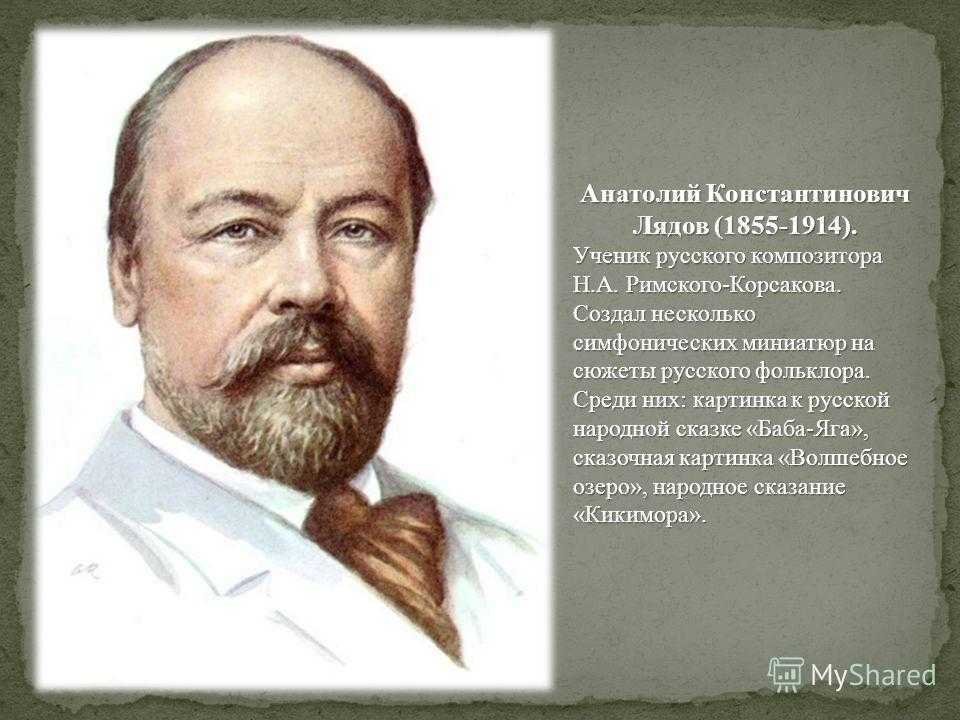 Биография анатолия константиновича лядова