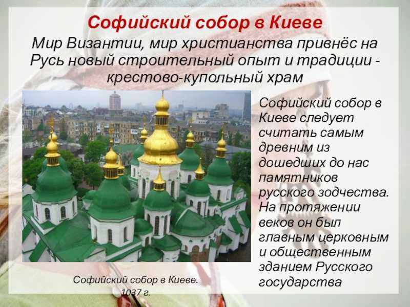 Храм святой софии относится к христианству. София Киевская храм презентация. Софийский собор в Киеве 6 класс. Софийский собор в Киеве презентация. Презентация собор Софии Киевской.