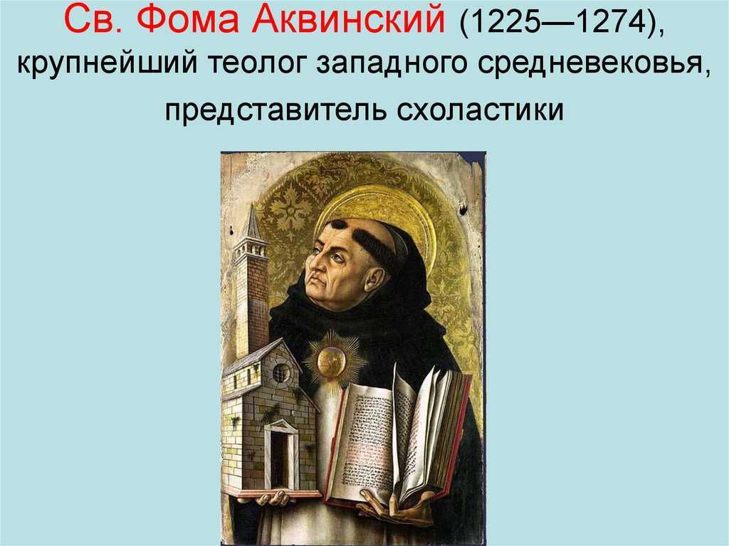 Бог аквинский. Фома Аквинский схоластика. Фома Аквинский представитель. Теолог Фома Аквинский (1225-1274). Средневековые схоласты Фома Аквинский.