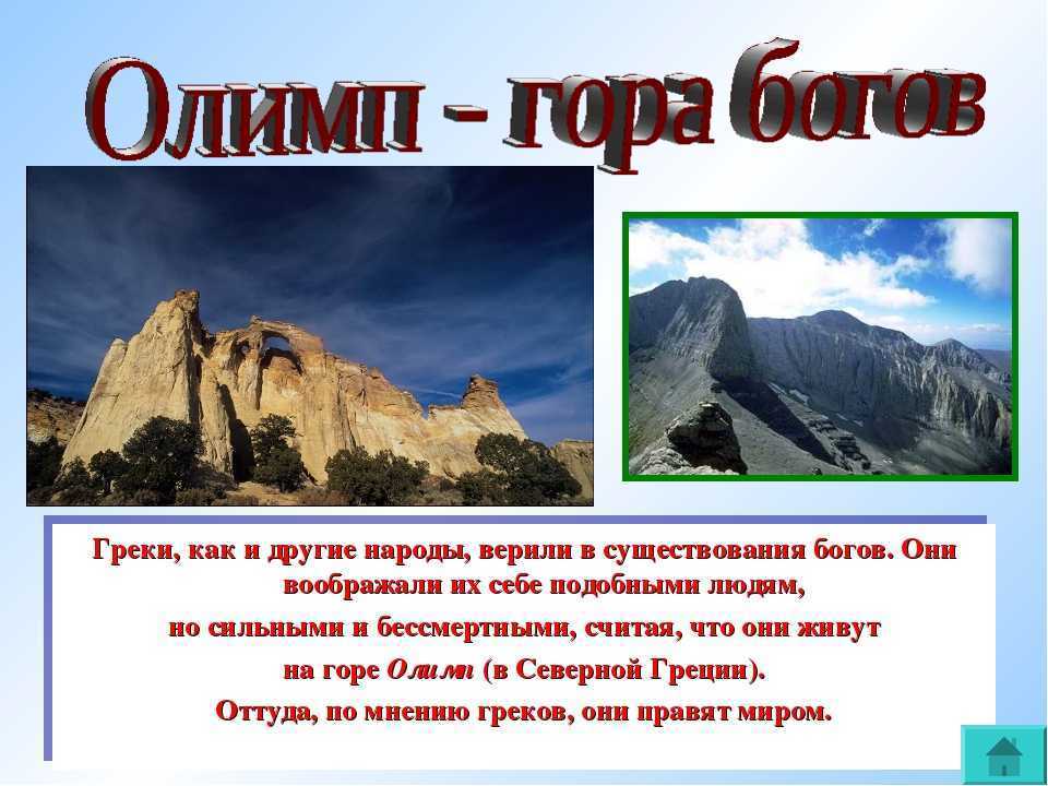 Гора богов где находится. Высота горы Олимп в Греции. Высота Олимпа в Греции. Рассказ про гору Олимп. Доклад о Олимпе.