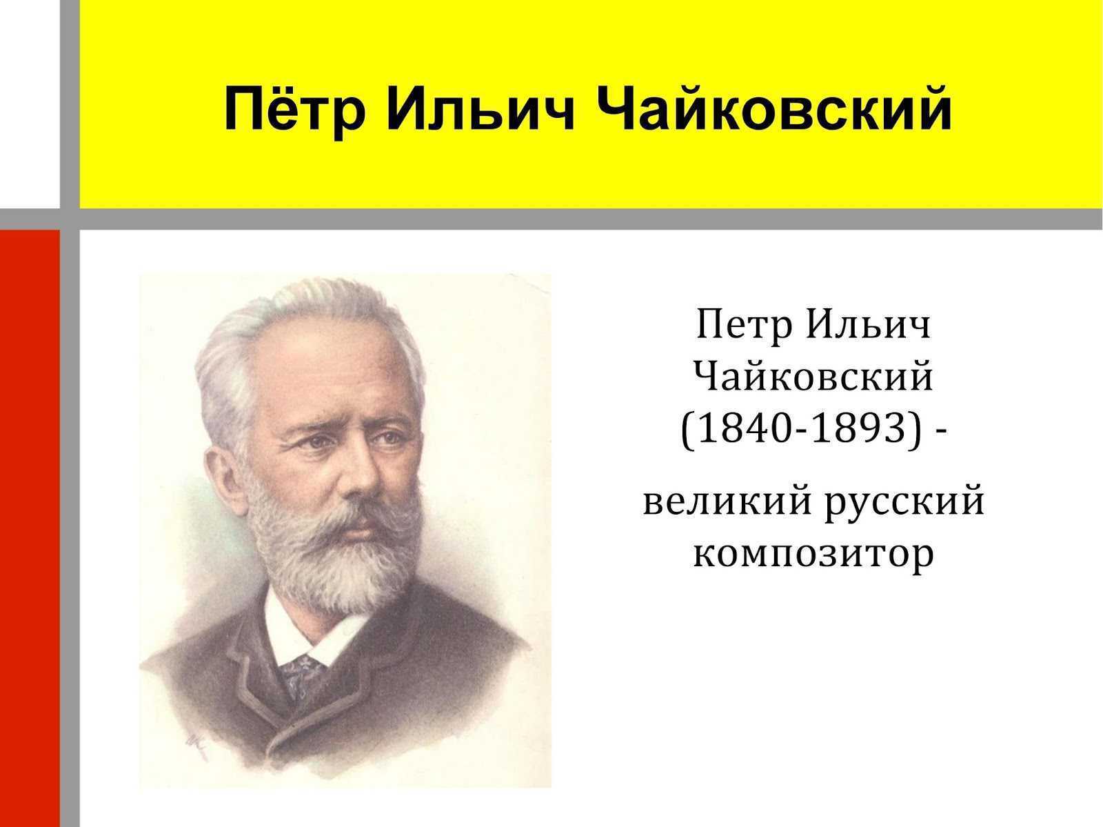 Биография чайковского кратко. Автобиография Петра Ильича Чайковского. Сообщение о Петре Ильиче Чайковском. Русский композитор Чайковский краткая. Петр Чайковский – тема.