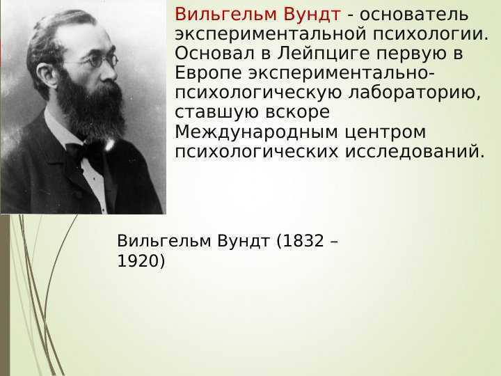 Вундт психология. Великие психологии в истории России кратко. Очерк краткий об Фридли Энгельсе.