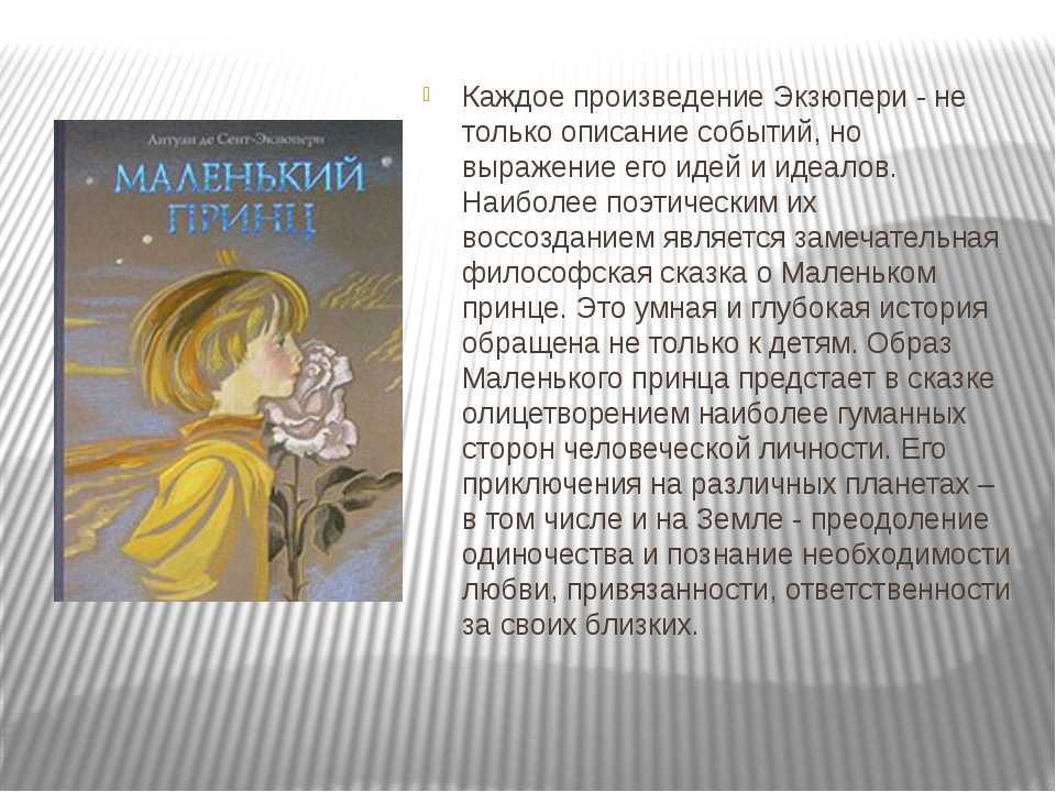 Содержание принц. Рассказ маленький принц. Сант экзюпель маленький принц главные герои. Рассказ о произведении маленький принц. Анализ рассказа маленький принц.