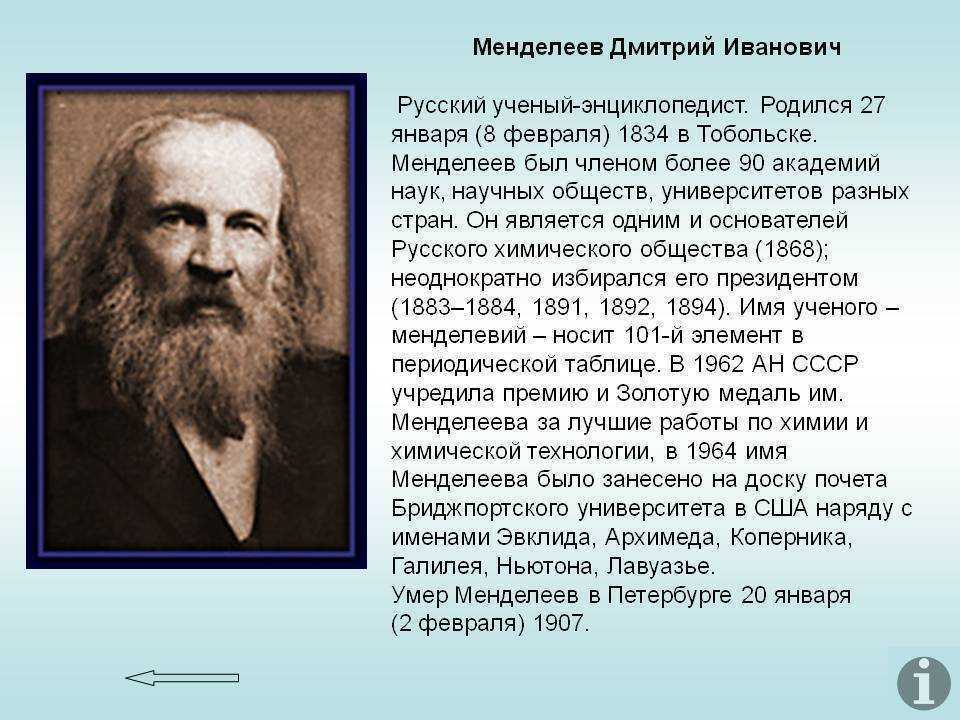 Дмитрий менделеев презентация