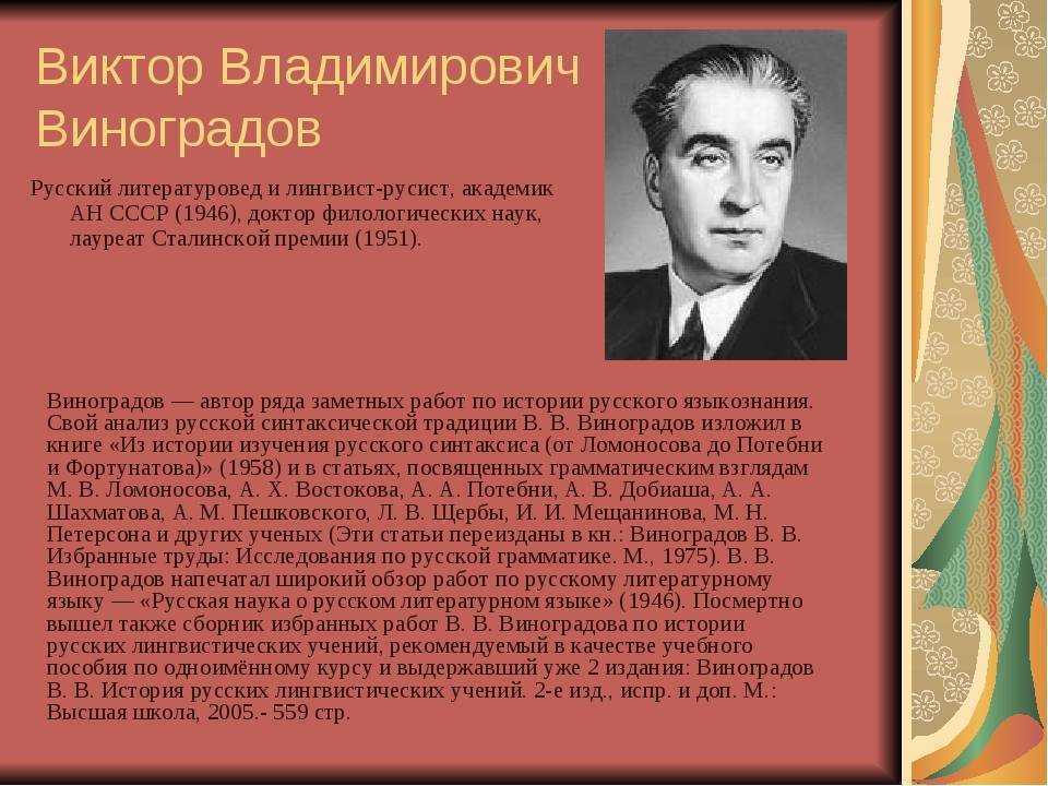 Владимирович владимирович викторов. Ученый русист Виноградов. Виноградов Владимир Владимирович лингвист. Виктор Владимирович Виноградов вклад в лингвистику. Виноградов Виктор Владимирович вклад в русский язык.