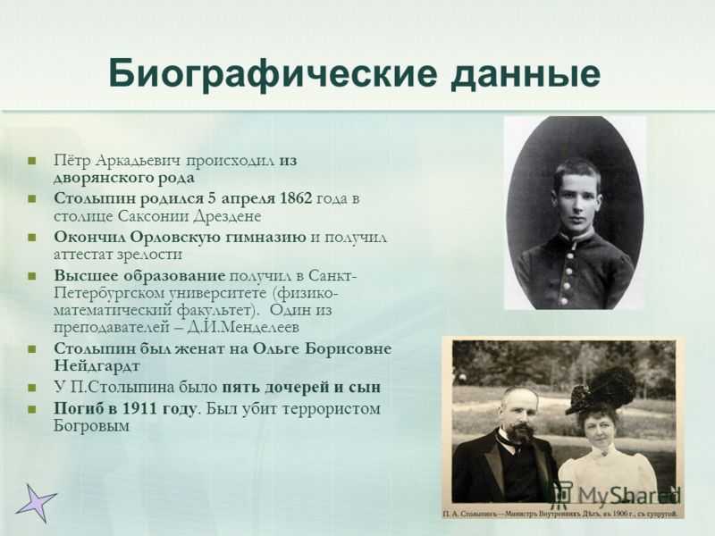 Факты деятельности столыпина. Столыпин 1906 семья.