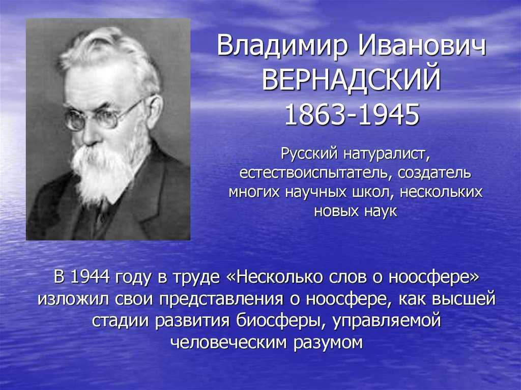 Вернадский владимир иванович презентация