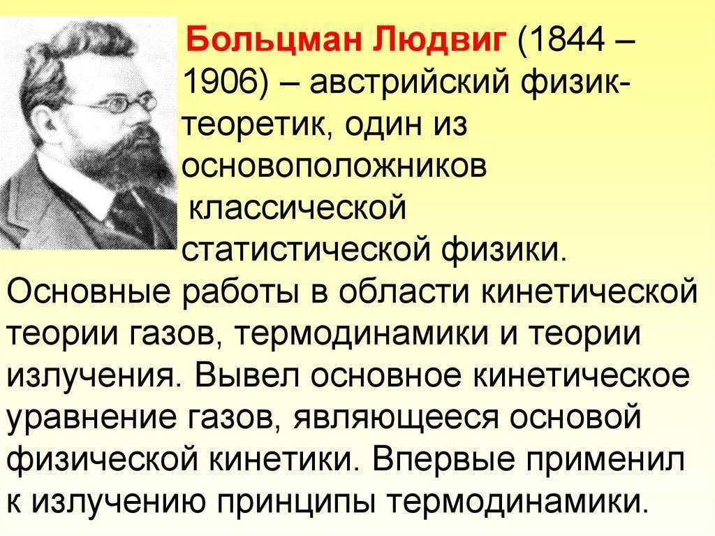 Больцман людвиг