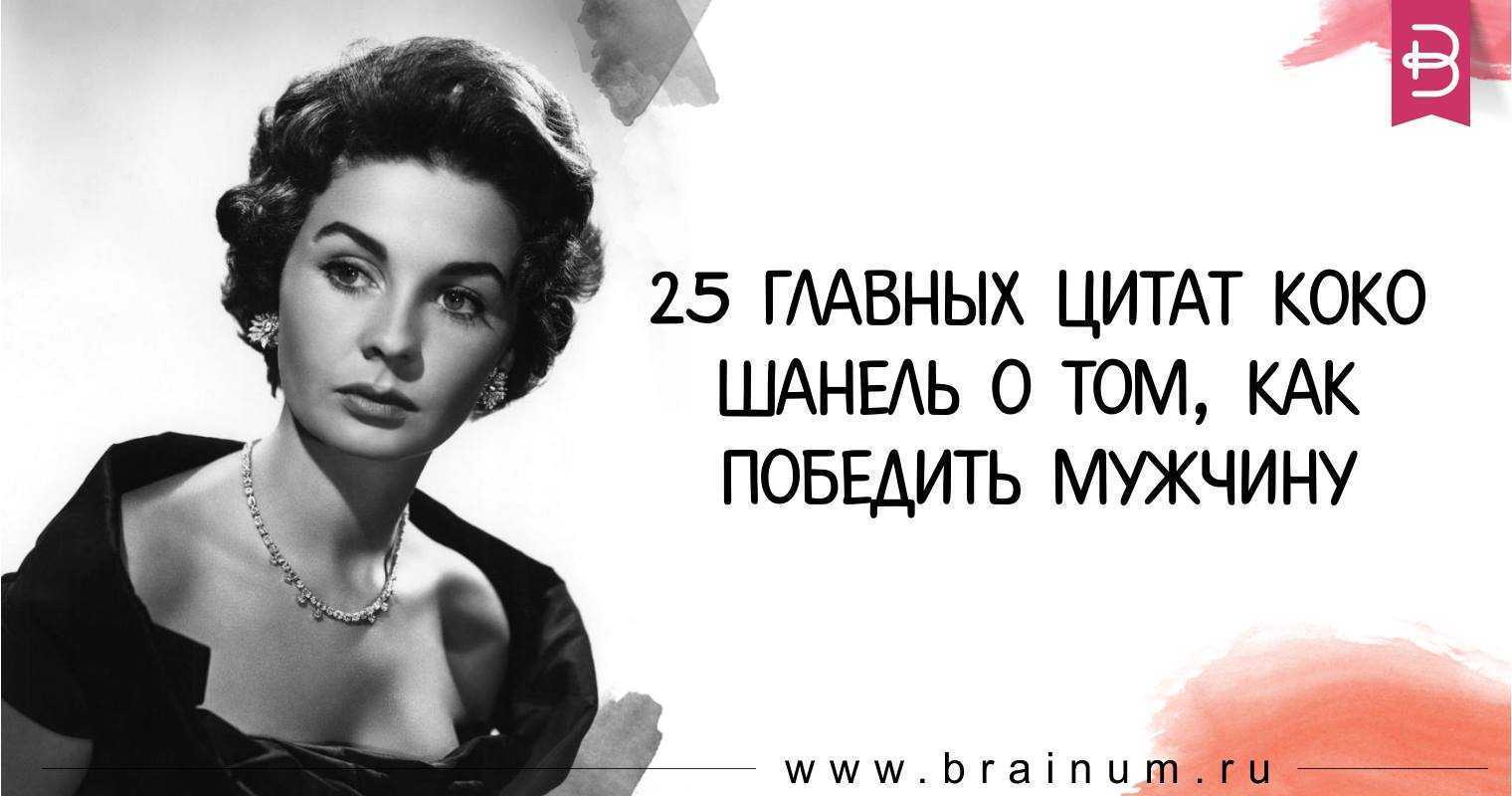 Цитаты шанель. Коко Шанель цитаты. Коко Шанель о мужчинах. Цитаты великих женщин Коко Шанель.