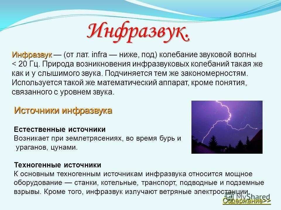 Реферат инфразвук