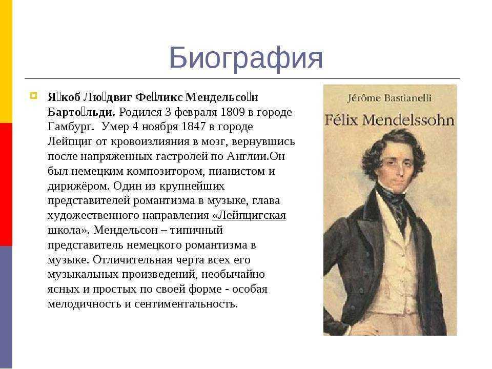 Образы зарубежных композиторов 6 класс. Ф Мендельсон композитор. Якоб Людвиг Феликс Мендельсон. Феликс Мендельсон краткая биография. Ф Мендельсон биография.